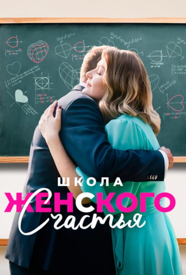 Школа женского счастья (2024) 1 сезон