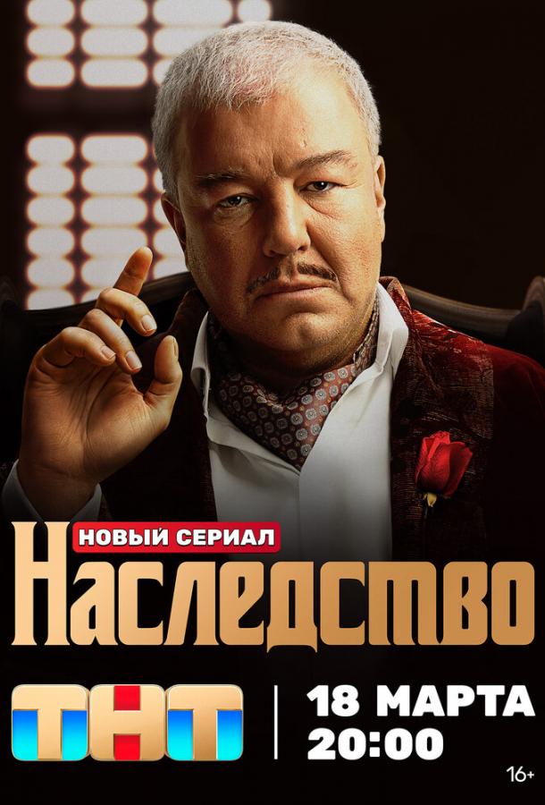 Наследство (2024) 1 сезон