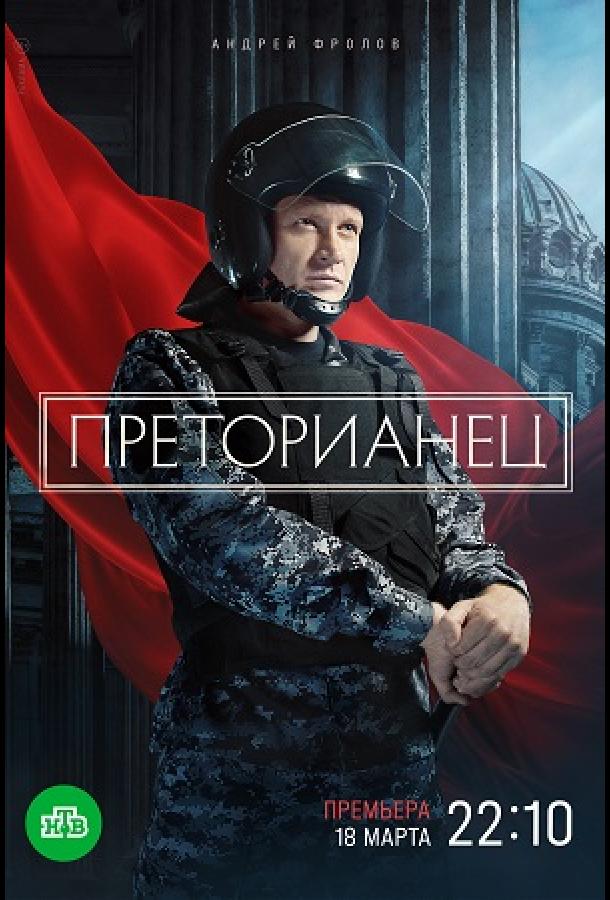 Преторианец (2024) 1 сезон