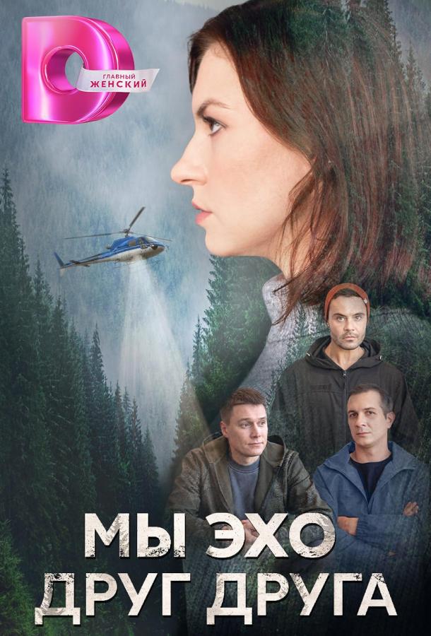 Мы эхо друг друга (2024) 1 сезон