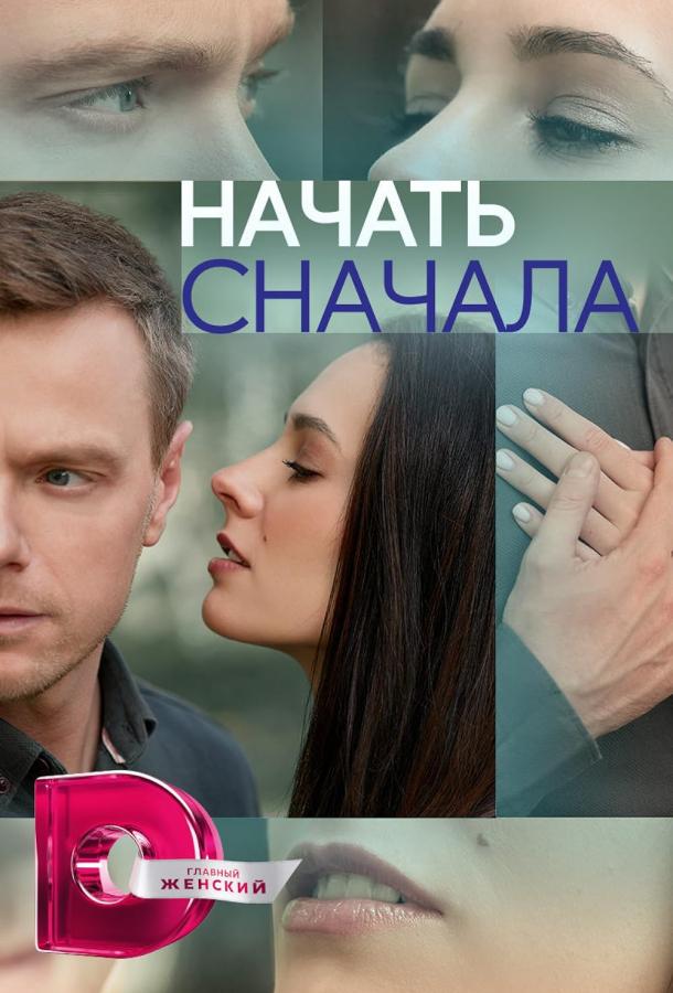 Начать сначала (2024) 1 сезон