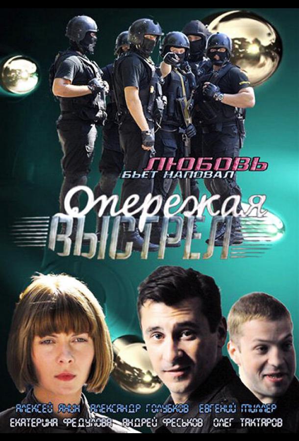 Опережая выстрел (2011) 1 сезон