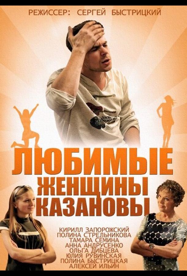 Любимые женщины Казановы (2014) 1 сезон