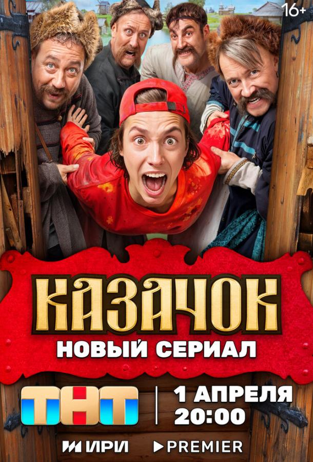 Казачок (2024) 1 сезон