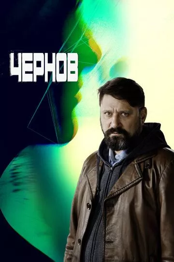 Чернов (2019) 1 сезон