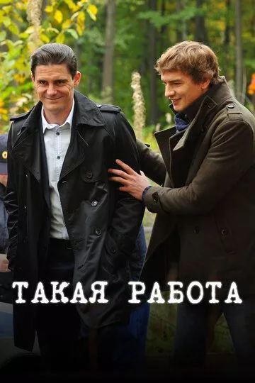 Такая работа (2015) 1-3 сезон