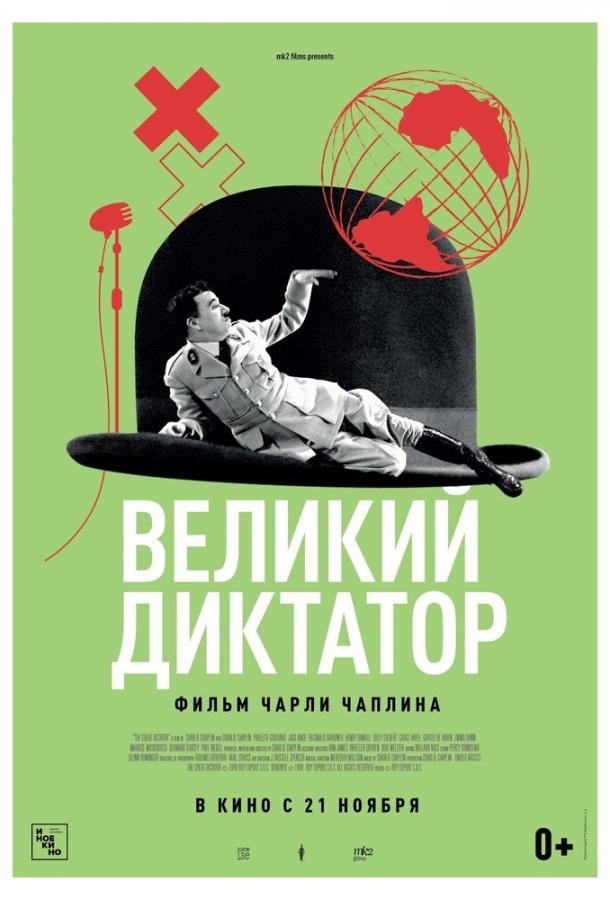 Великий диктатор (1940)