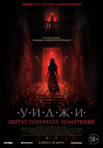 Уиджи. Потустороннее измерение (2023)