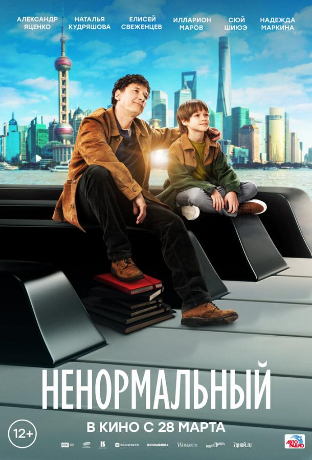 Ненормальный (2024)