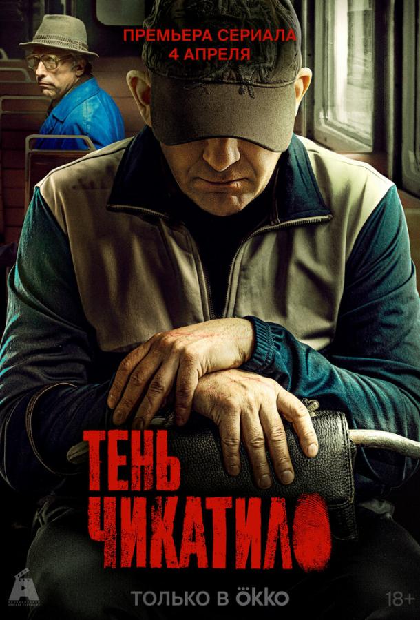 Тень Чикатило (2024) 1 сезон