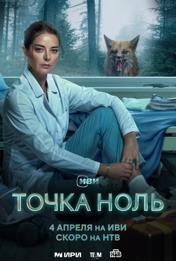 Точка ноль (2024) 1 сезон