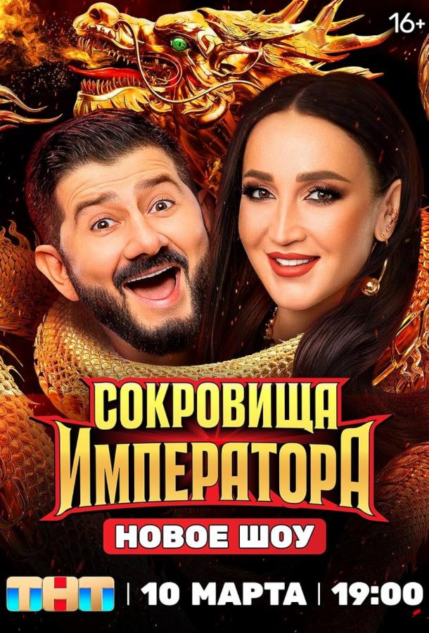 Сокровища императора (2024) 1 сезон