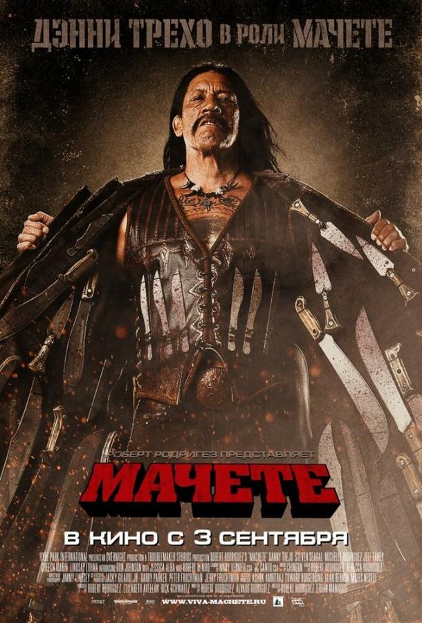 Мачете (2010)