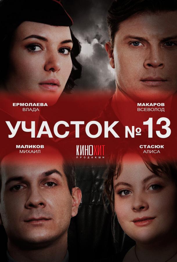 Участок № 13 (2024) 1 сезон