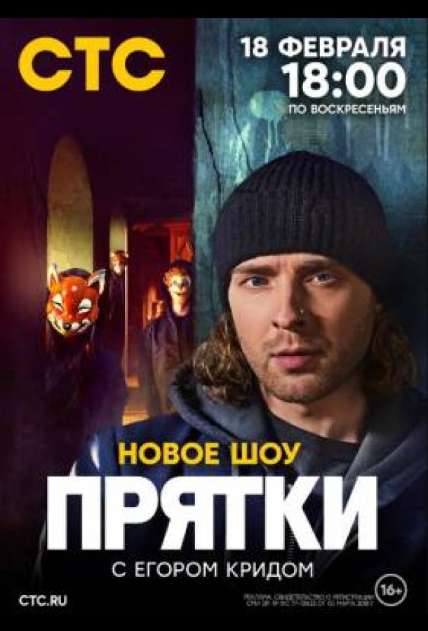 Прятки (2024) 1 сезон