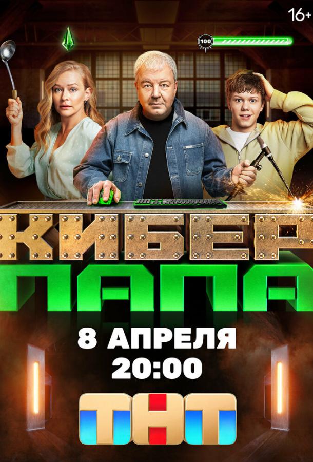 Киберпапа (2024) 1 сезон