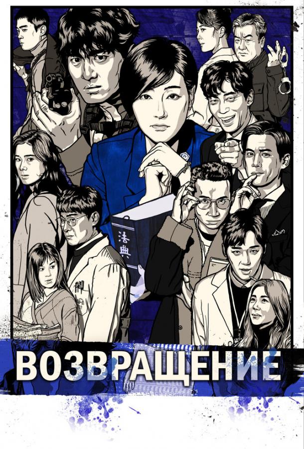 Возвращение (2018) 1 сезон