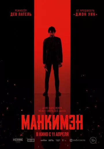 Манкимэн (2024)