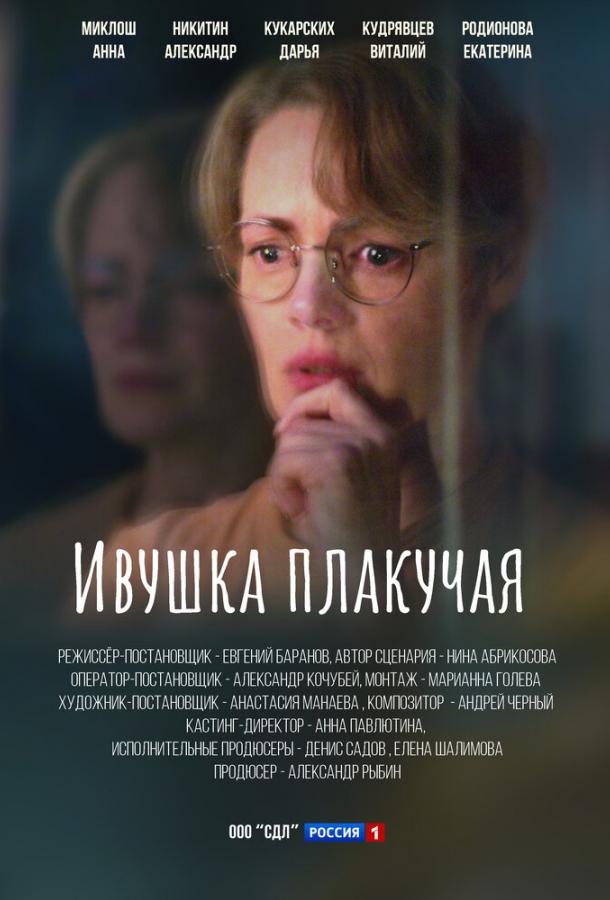 Ивушка плакучая (2024) 1 сезон