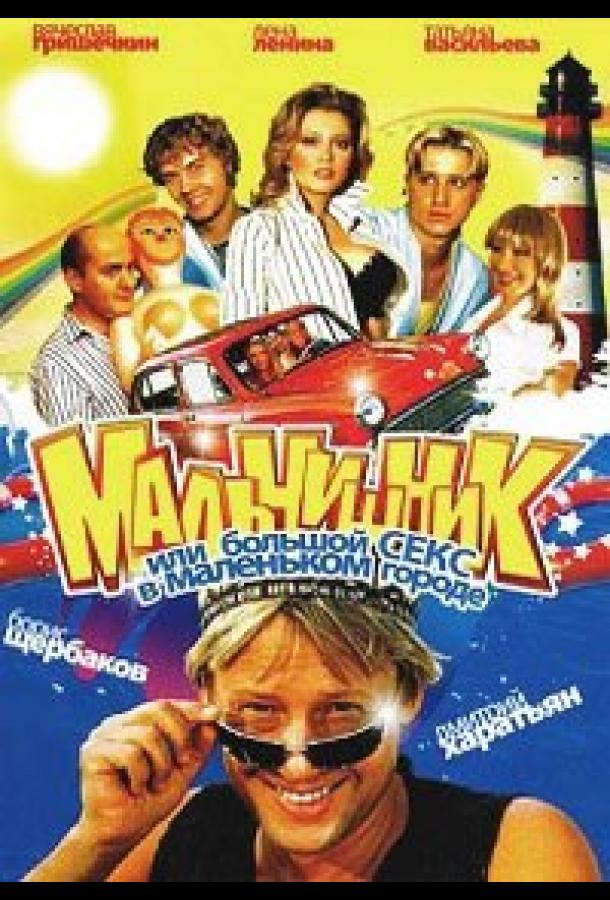 Мальчишник, или Большой секс в маленьком городе (2005) 1 сезон