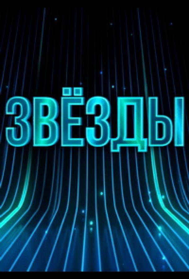 Звёзды (2024) 1 сезон