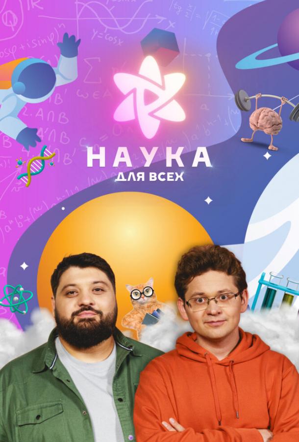 Наука для всех (2023) 1 сезон