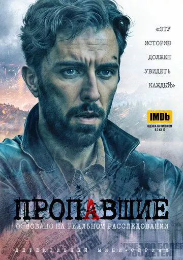 Пропавшие (2020) 1 сезон