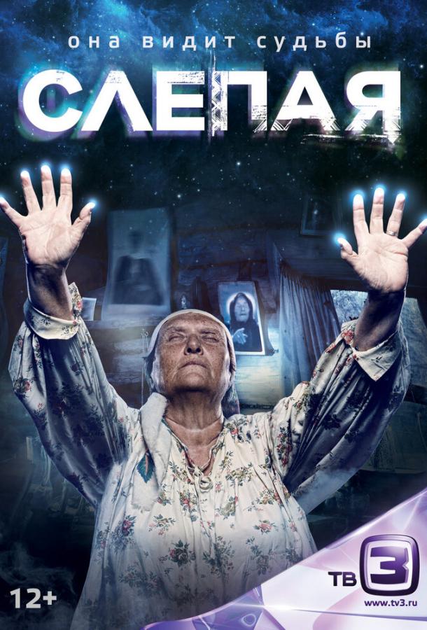 Слепая (2014) 1 сезон