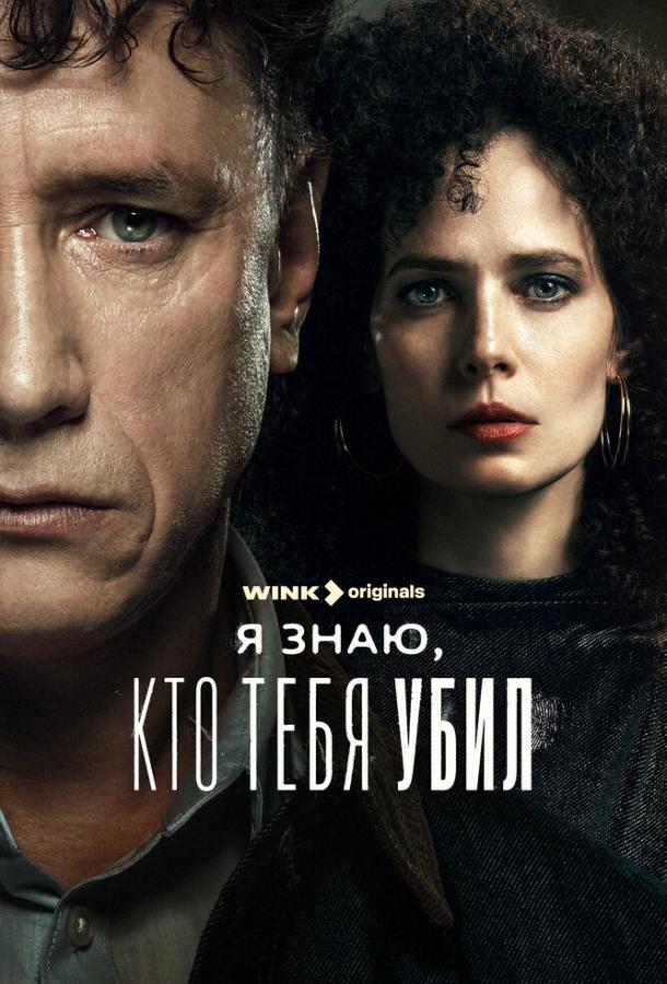 Я знаю, кто тебя убил (2024) 1 сезон