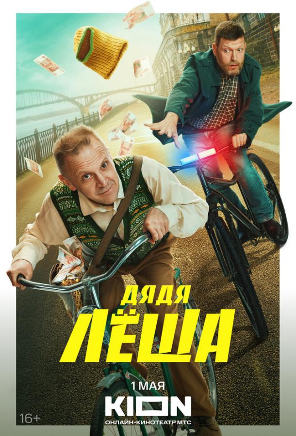 Дядя Леша (2024) 1 сезон