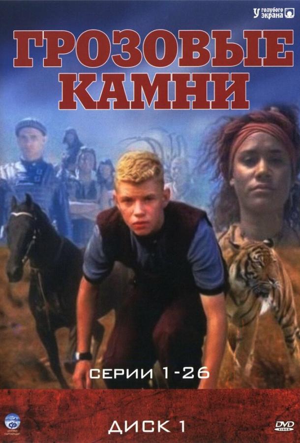 Грозовые камни (1999) 1-3 сезон