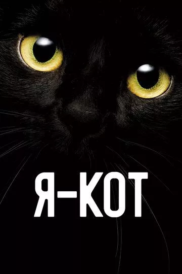 Я — кот (2023)