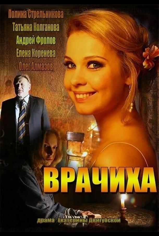 Врачиха (2014) 1 сезон