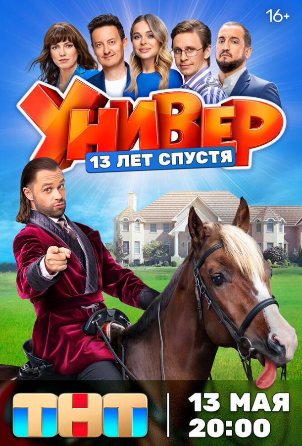 Универ. 13 лет спустя (2024) 1 сезон