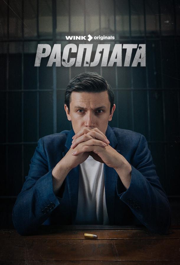 Расплата (2023) 1 сезон