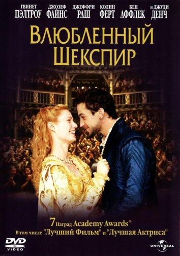 Влюбленный Шекспир (1998)