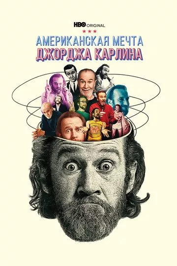 Джордж Карлин: Американская мечта (2022) 1 сезон