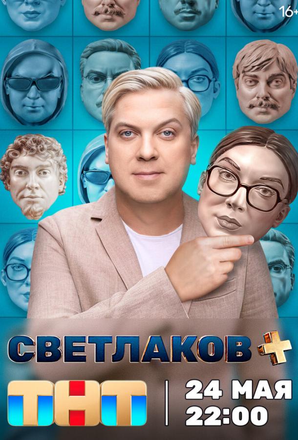 Светлаков + (2024) 1 сезон