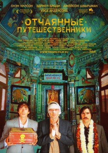 Поезд на Дарджилинг. Отчаянные путешественники (2007)