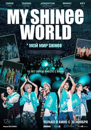 Мой мир Shinee (2023)