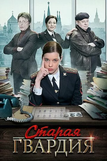 Старая гвардия (2019) 1-3 сезон