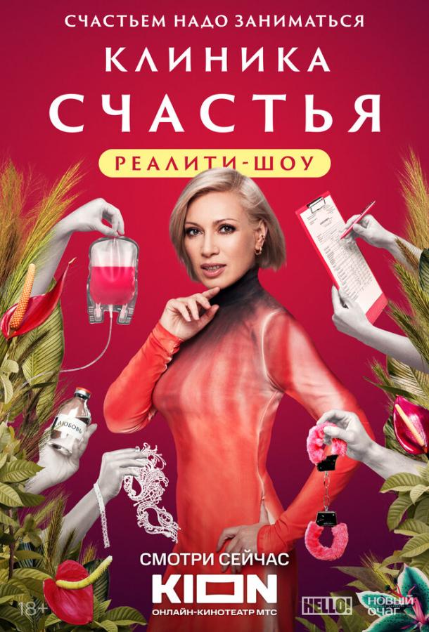 Клиника счастья. Реалити (2024) 1 сезон