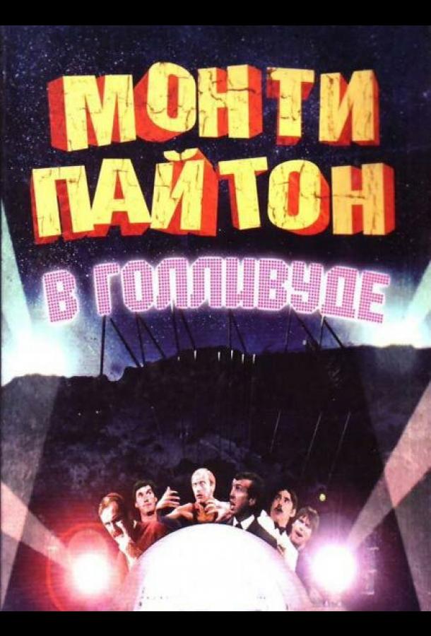 Монти Пайтон в Голливуде (1982)