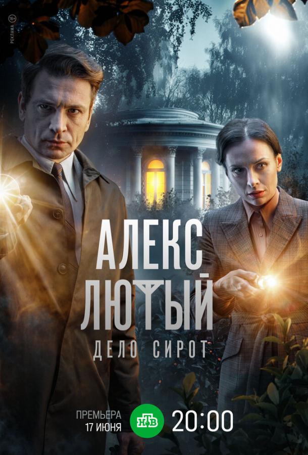 Алекс Лютый. Дело сирот (2024) 1 сезон