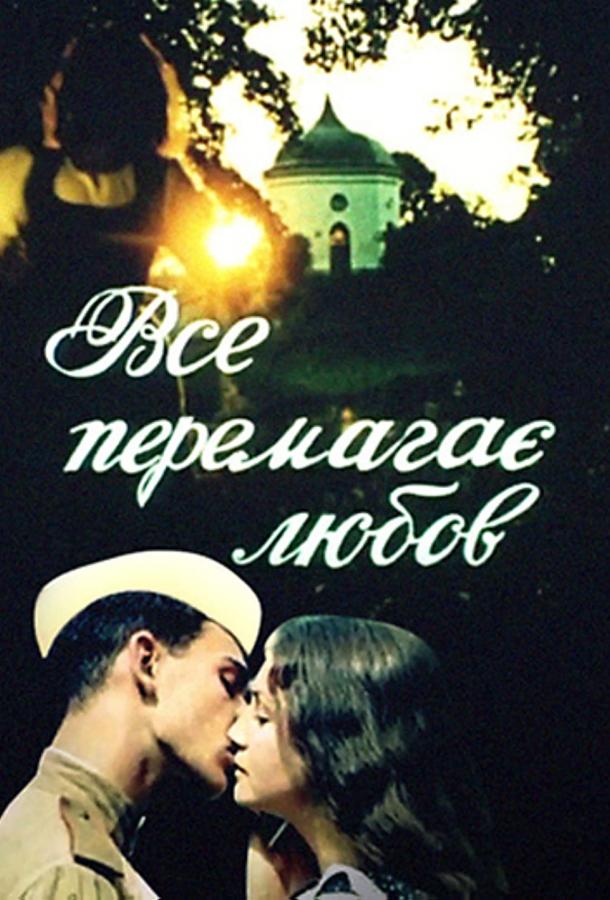 Все побеждает любовь (1987)