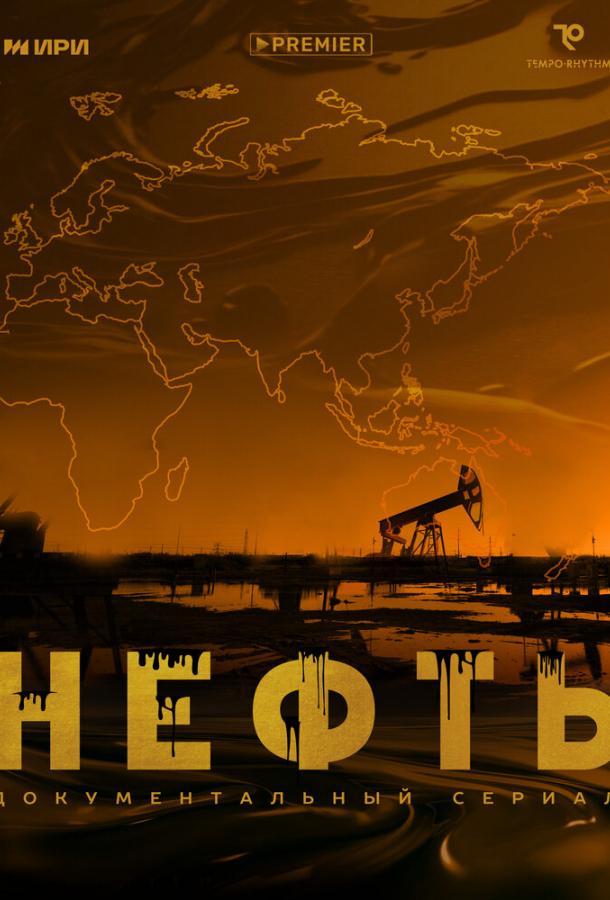 Нефть (2024) 1 сезон