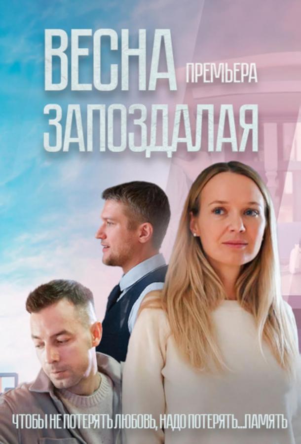 Весна запоздалая (2024) 1 сезон