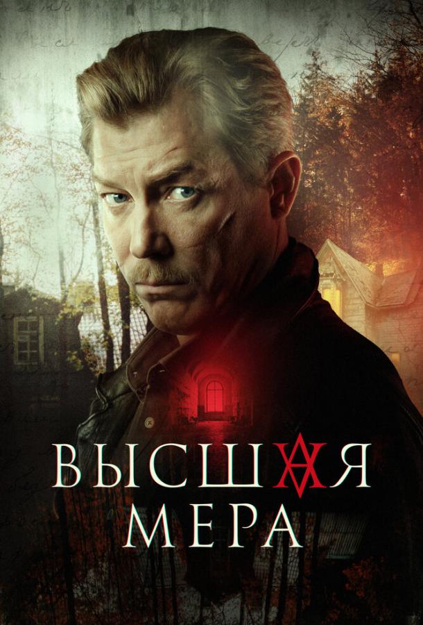 Высшая мера (2022) 1 сезон