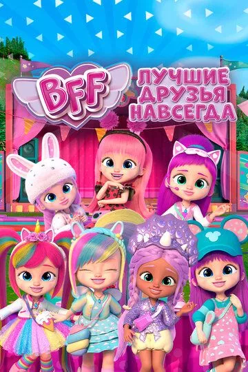 BFF: Лучшие друзья навсегда (2022) 1-2 сезон