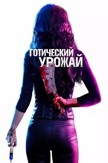 Готический урожай (2018)